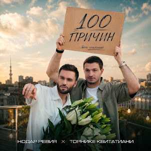 Нодар Ревия
