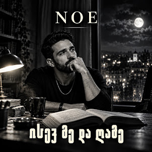 Noe — ისევ მე და ღამე