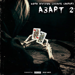 Nord Division — Геннадий Зубов (feat. Slavik Cherep)