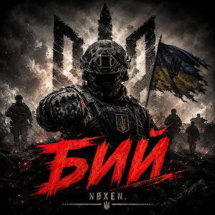 Nøxen. — Бий