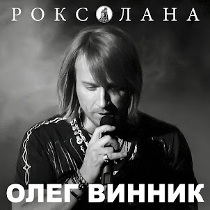 Олег Винник — Вовчиця