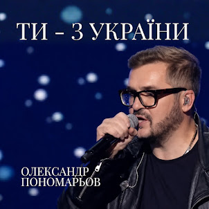 Олександр Пономарьов