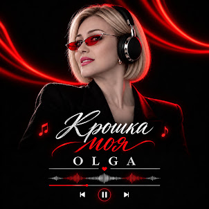 Olga — Крошка Моя