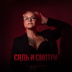 Сядь И Смотри