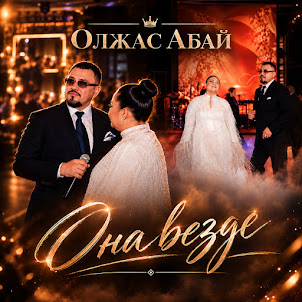 Олжас Абай — Она Везде (Cover)