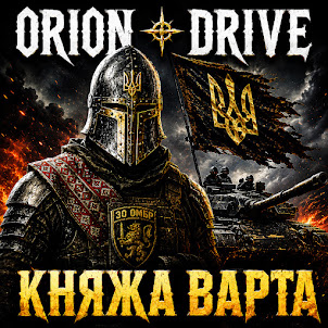 Orion Drive — Княжа Варта