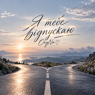Oxyna — Я Тебе Відпускаю