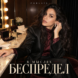 Poblatu — В Мыслях Беспредел
