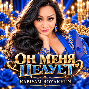 Rabiyam Rozakhun — Он Меня Целует
