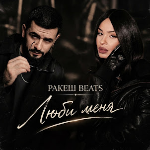 Ракеш Beats — Люби Меня (Deep House)