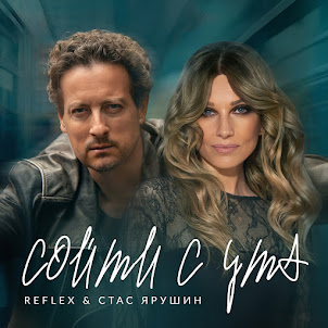 Reflex — Сойти С Ума (Feat. Стас Ярушин)