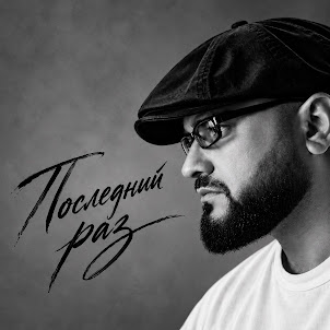 Роман Дадыкин — Белокурый Твой Пучок
