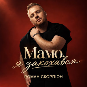 Роман Скорпіон — Мамо, Я Закохався