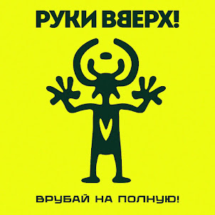 Руки Вверх — А Маленькой Девочке