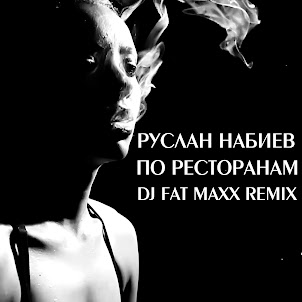 Руслан Набиев — По Ресторанам [Dj Fat Maxx Remix] (Feat. A-Sen)