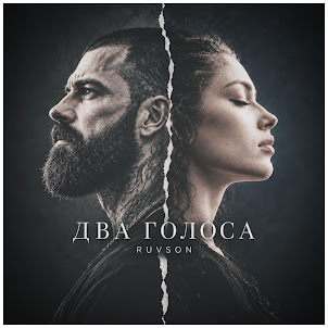 Ruvson — Два Голоса