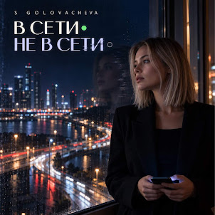 S Golovacheva — В Сети - Не В Сети