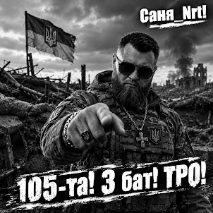 Саня_Nrt — 105-Та! 3 Бат! Тро!