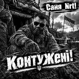 Саня_Nrt — Контужені!