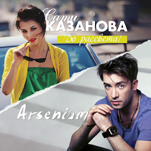 До Рассвета (feat. Arsenium)