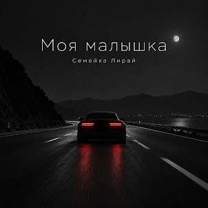 Семейка Лирай — Моя Малышка