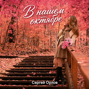Сергей Орлов — В Нашем Октябре