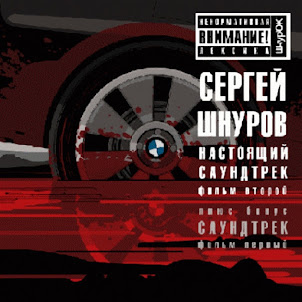 Sergey Shnurov