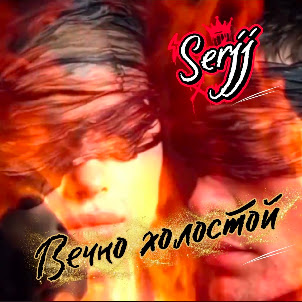 Serjj — Вечно Холостой