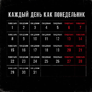 Serpo — Каждый День Как Понедельник