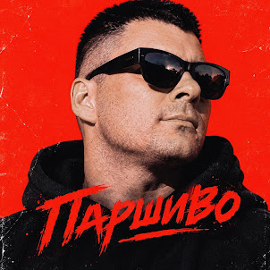 Serpo — Паршиво