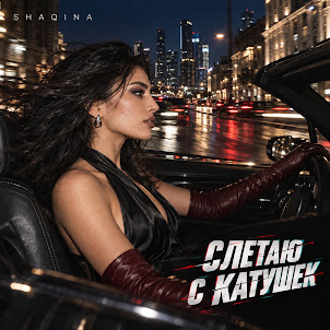 Shaqina — Слетаю С Катушек