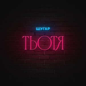 Шугар — Тьотя