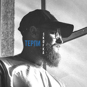 Skofka — Терпи