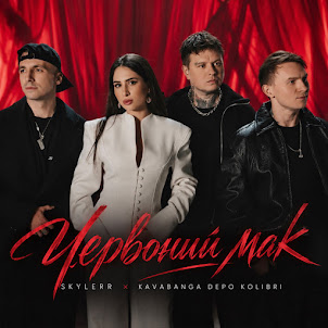 Skylerr — Червоний Мак (feat. Kavabanga Depo Kolibri)