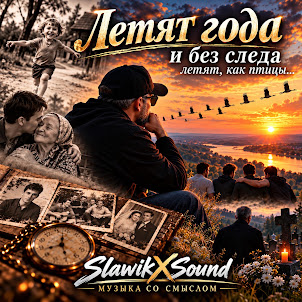 Slawikxsound — Летят Года И Без Следа Летят Как Птицы