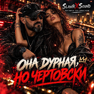 Slawikxsound — Она Дурная, Но Чертовски