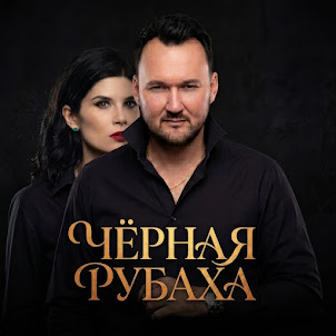 Черная Рубаха (feat. Севлад)