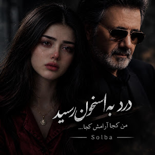 Solba — Moein_Dardدرد به استخون رسید غم به رگ وجونم رسید