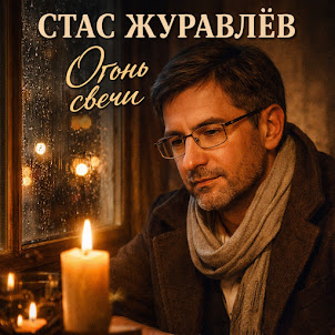 Стас Журавлёв