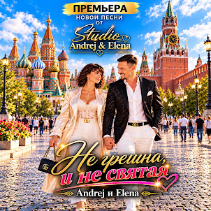 Studio Andrej & Elena — Не Грешна, И Не Святая