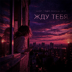 Свои Люди — Жду Тебя (feat. Sowcon & Øixl)