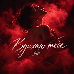 Taboo — Вдихаю Тебе (Жіночий Вокал)