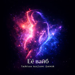 Тайпан — Её Вайб (feat. Nazami & Damir)