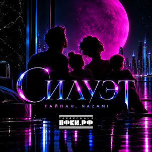Тайпан — Силуэт (feat. Nazami)