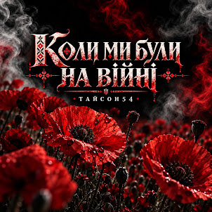 Тайсон54 — Коли Ми Були На Війні