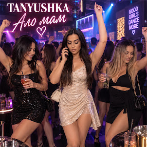Tanyushka — Ало Мам