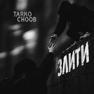 Злити (feat. Choob)