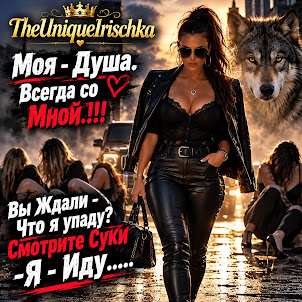Theuniquelrischka — Моя Душа Всегда Со Мной