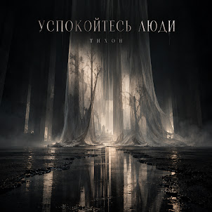 Тихон — Успокойтесь Люди