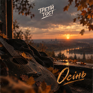 Третій Тост — Осінь